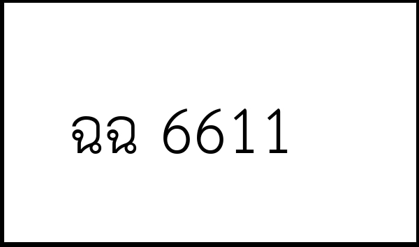 ฉฉ 6611